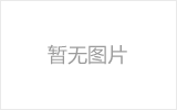 克拉玛依网架的发展史